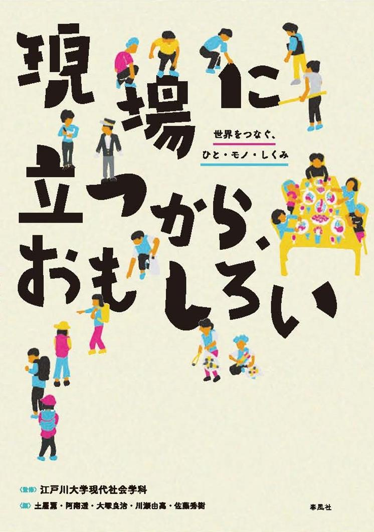 江戸川大学社会学部現代社会学科が監修した『現場に立つから、おもしろい』が出版 — 食・観光・スポーツなどの多彩なテーマを通じて、現場（フィールド）での学びを得る現代社会学の入門書