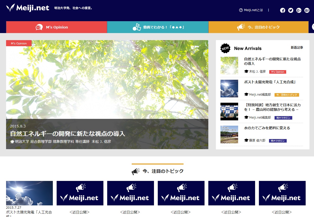 社会問題を明治大学が読み解く　「Meiji.net」（メイジネット）がリニューアルオープン　～明治大学発、社会への提言～