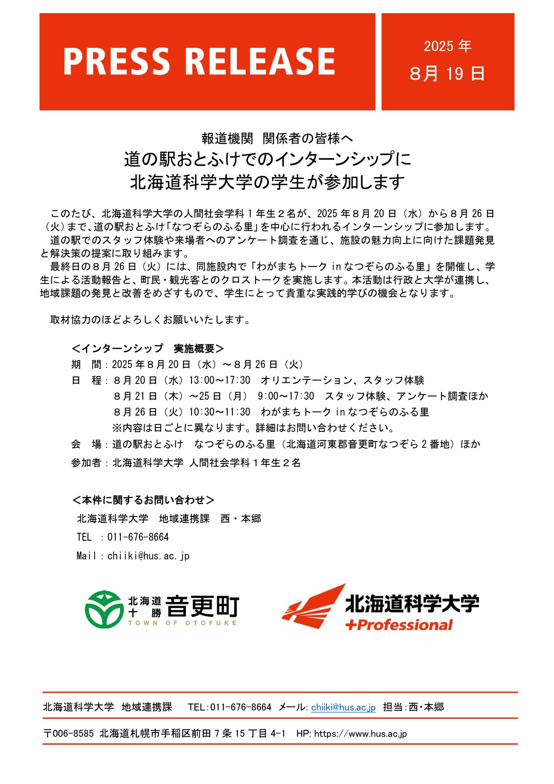道の駅おとふけでのインターンシップに北海道科学大学の学生が参加します