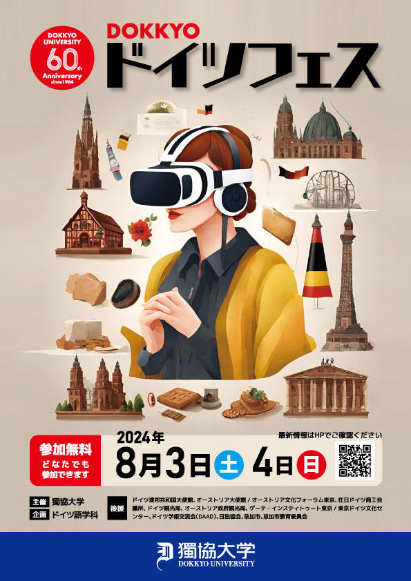 獨協大学でドイツ文化の多様性と豊かさを広く紹介！「DOKKYOドイツフェス」を8月3日より開催