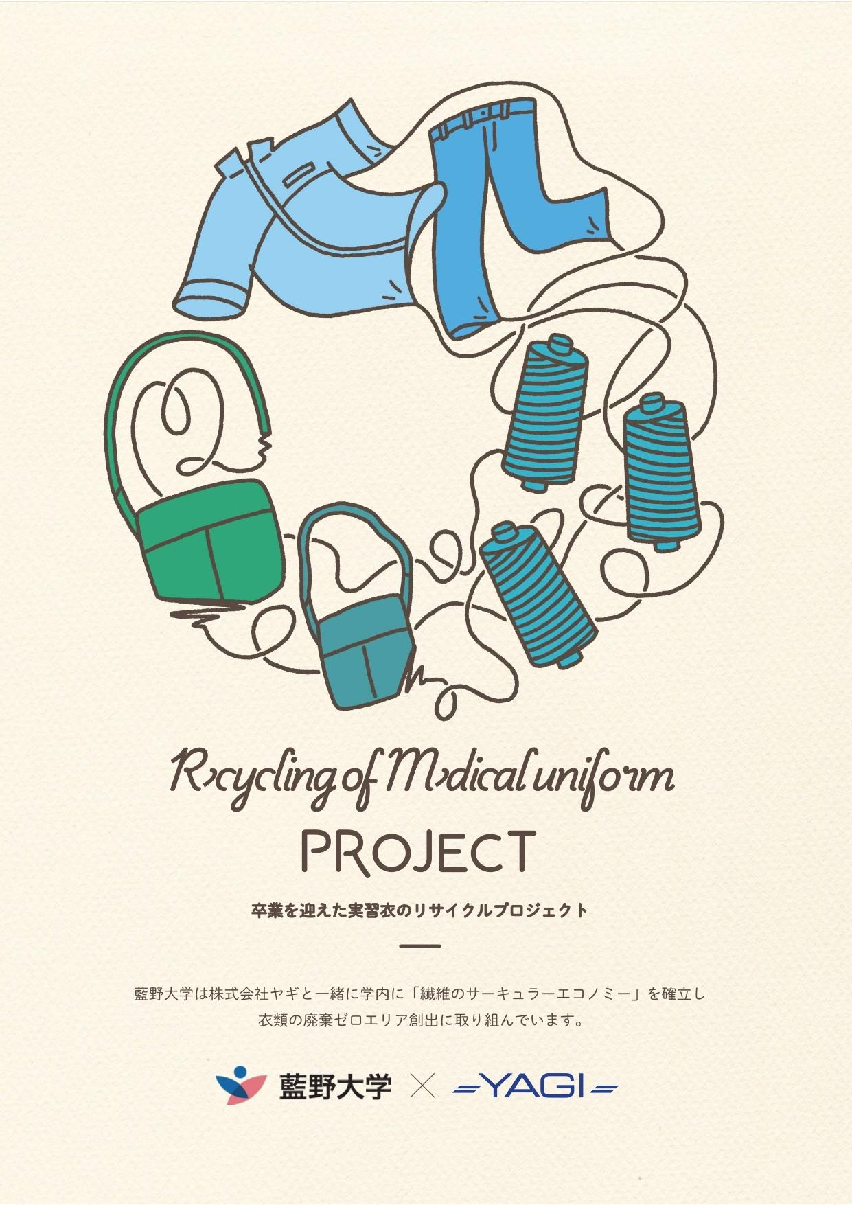 【藍野大学】藍野大学と株式会社ヤギの協働による卒業で不要になった実習衣リサイクル推進プロジェクトを開始