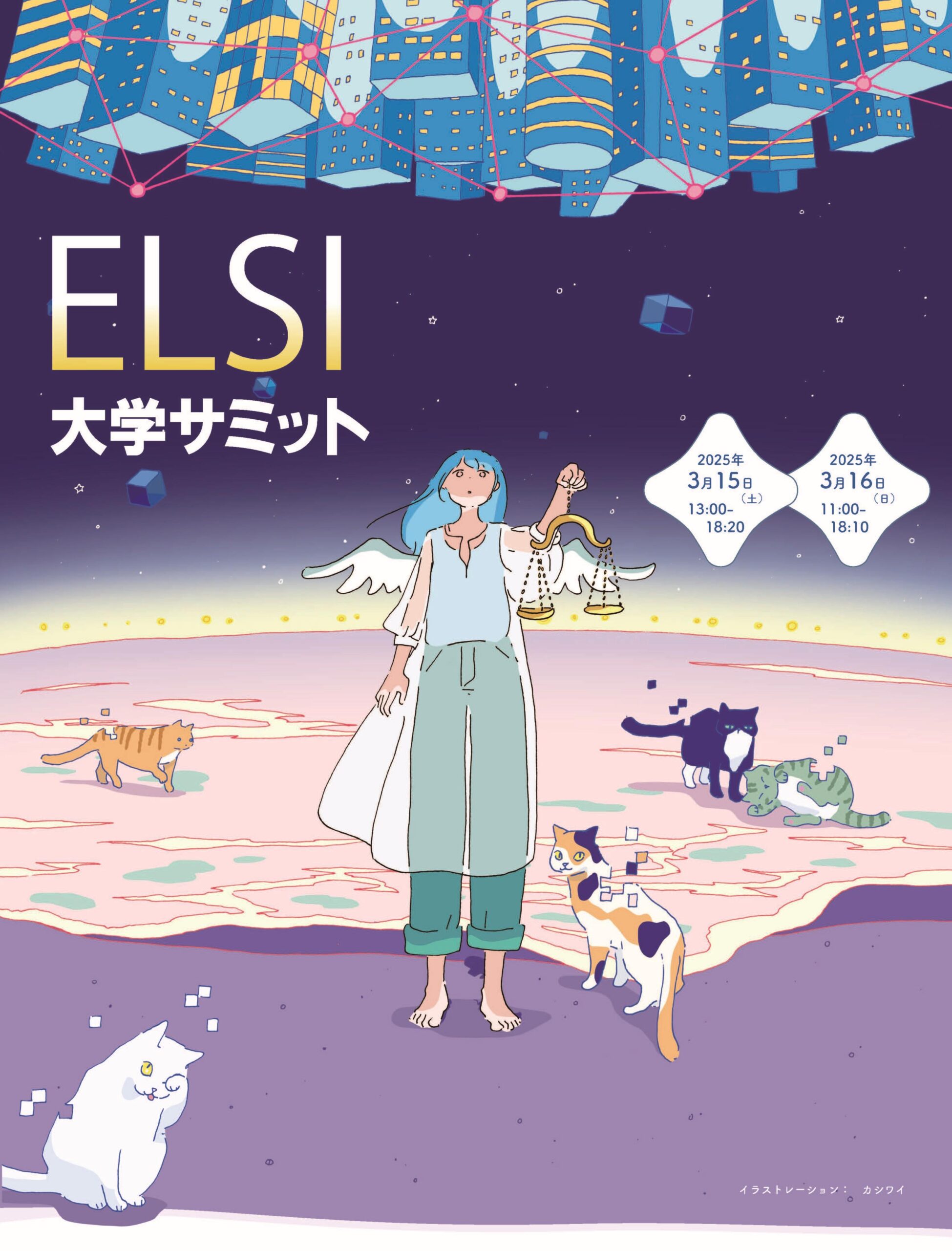 ELSI大学サミット開催のご案内～AIを中心とした倫理的、法律的、社会的課題の取り組みを産学官が発表～