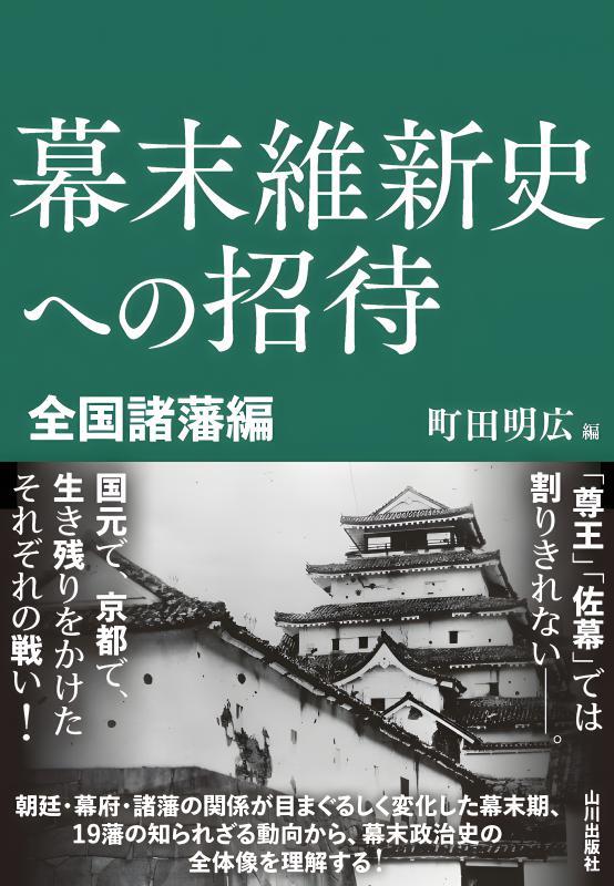 【新刊刊行のお知らせ】神田外語大学 町田明広教授編　シリーズ第３弾『幕末維新史への招待 全国諸藩編』　9月25日(木)刊行  ～19藩の動向から新たな歴史像を描く！！～
