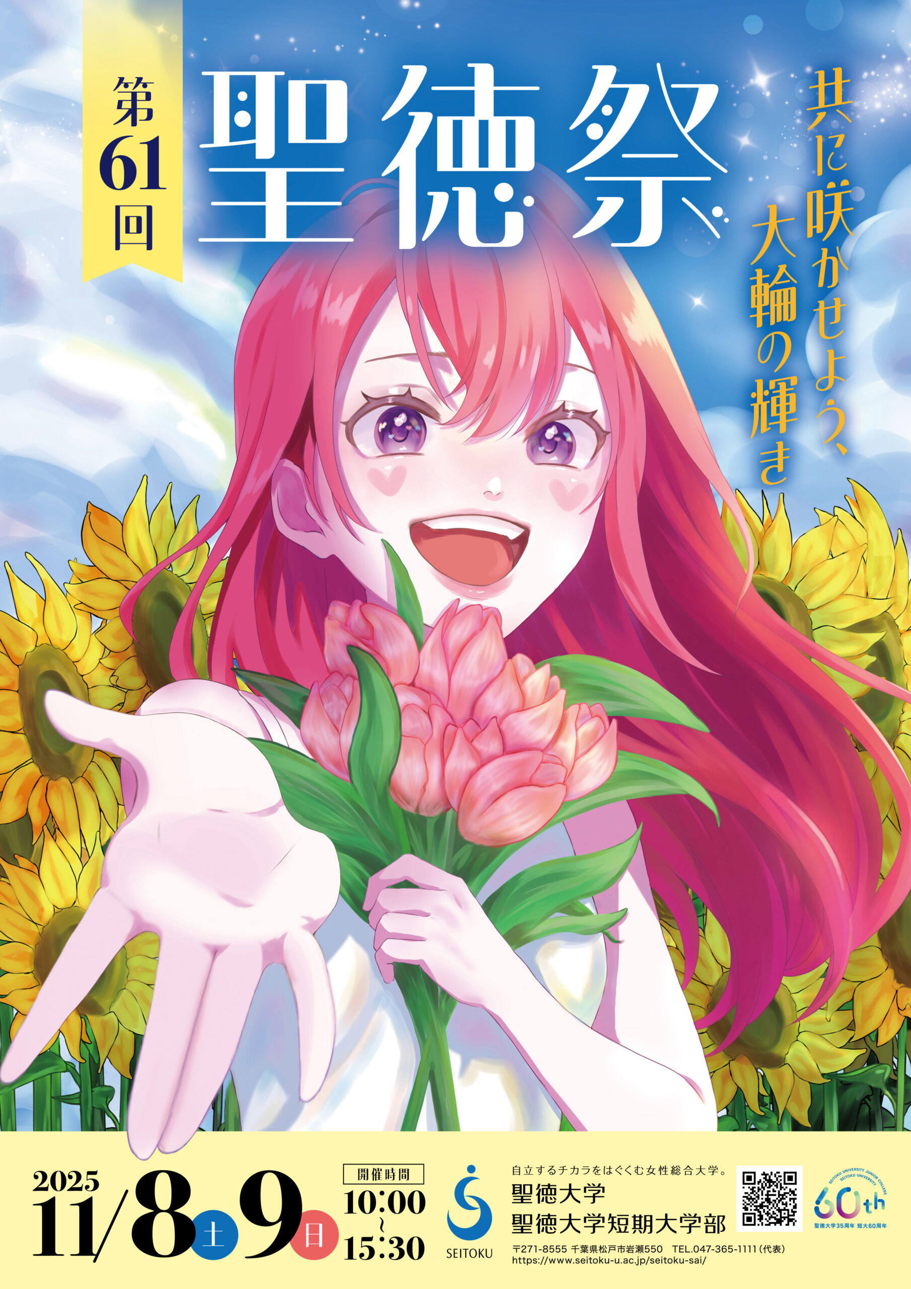 【聖徳大学】11月8日(土)･9日(日)､｢第61回聖徳祭｣を開催します