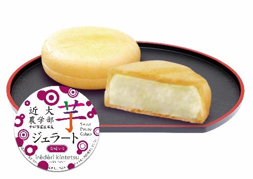 「近大農学部 平群実習農場産 芋ジェラート(金時いも）」限定発売