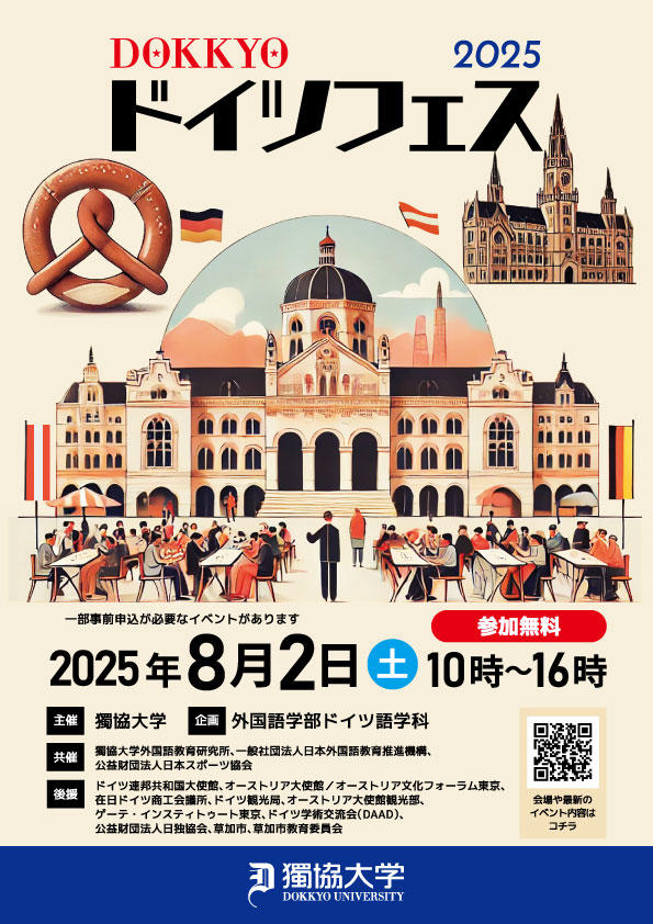 【獨協大学】　大好評につき今年も開催！「DOKKYOドイツフェス2025」を8月2日に開催！