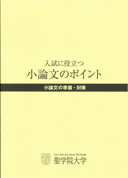 聖学院大学が受験生向け冊子『入試に役立つ小論文のポイント』を発行 — 2000年度入試改革以来のノウハウ集大成