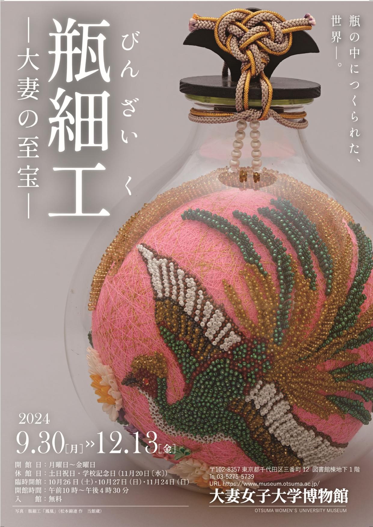 大妻女子大学博物館で企画展「瓶細工　大妻の至宝」を開催–当館所蔵の大妻の手芸技術の粋を極めた瓶細工を展示