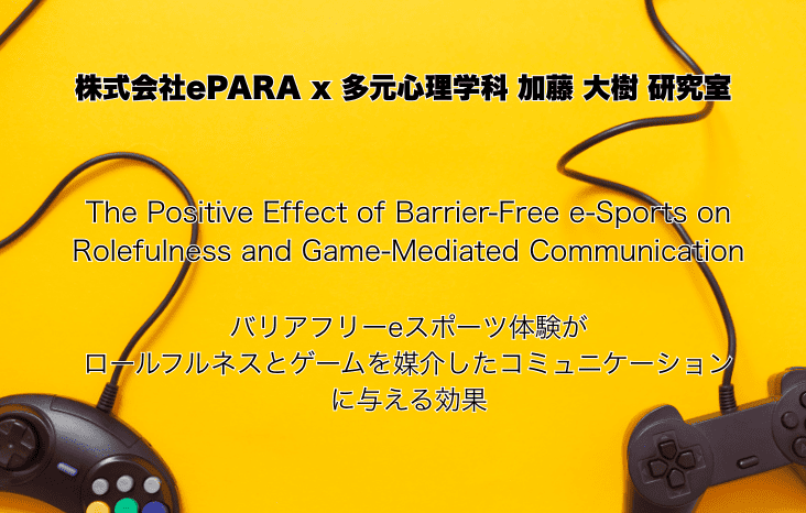 金城学院大学 多元心理学科 加藤研究室と株式会社ePARAの共同研究が米学術誌に掲載