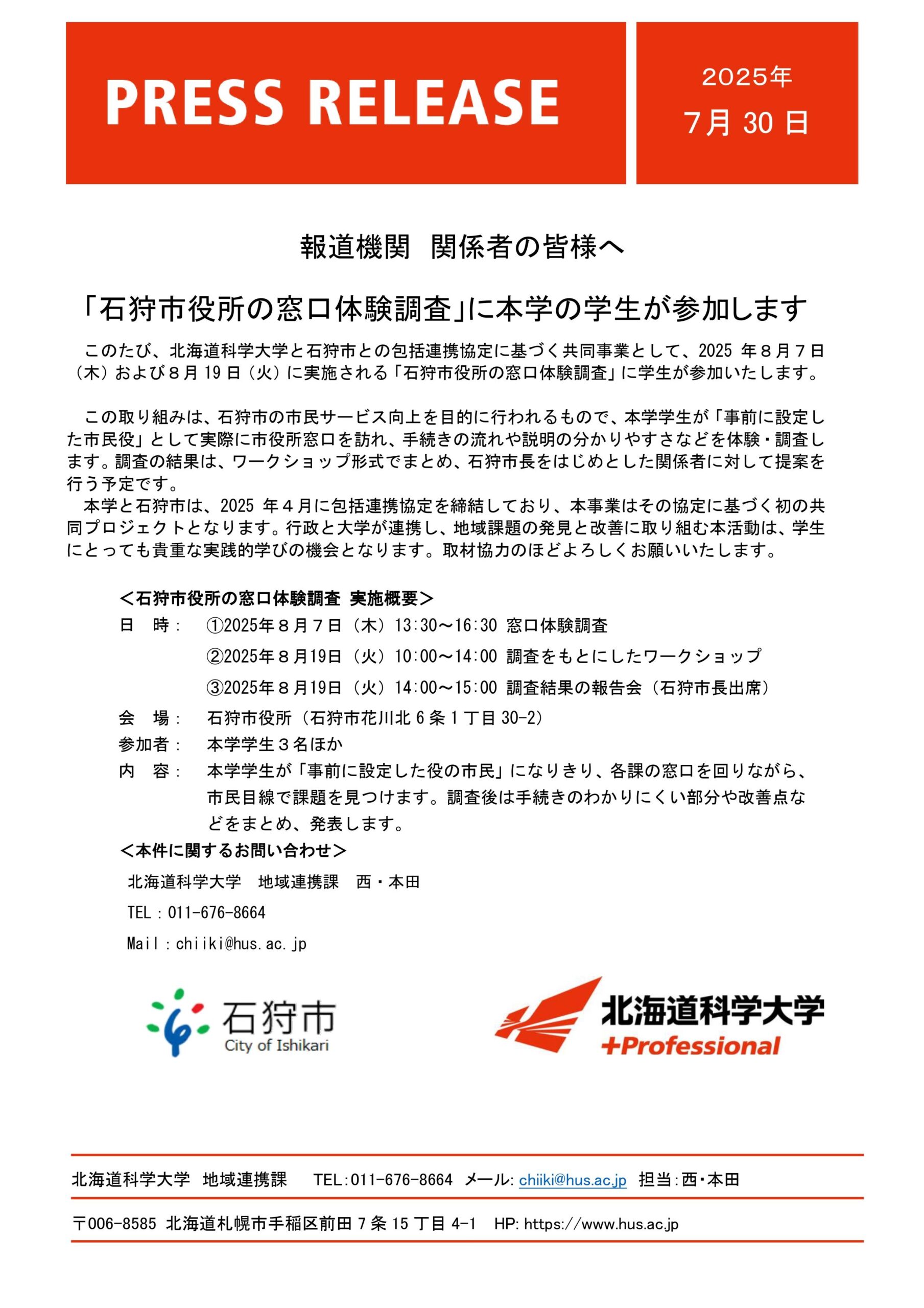 「石狩市役所の窓口体験調査」に北海道科学大学の学生が参加します
