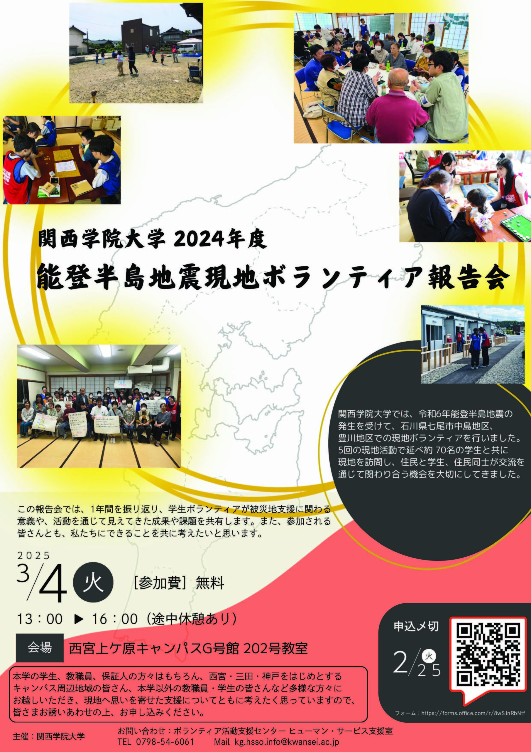 2024年度能登半島地震現地ボランティア報告会開催のお知らせ