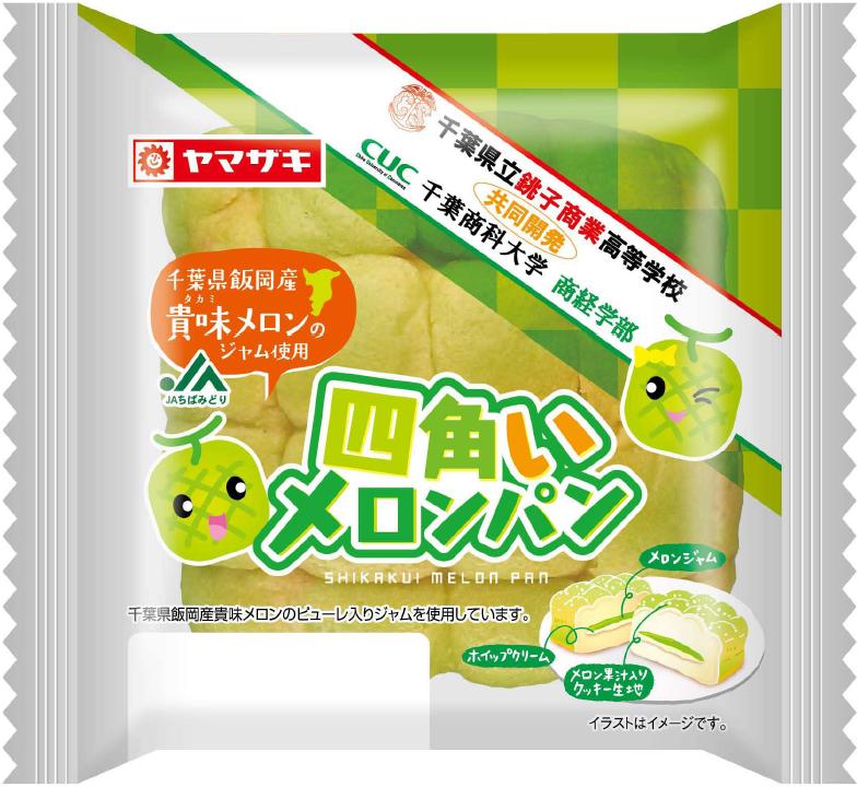 千葉商科大学商経学部と千葉県立銚子商業高等学校が、山崎製パン千葉工場・JA全農ちば・JAちばみどりと共同開発「四角いメロンパン」 — 11月1日より販売