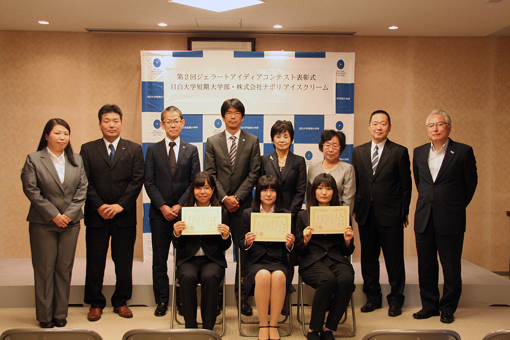 目白大学短期大学部と株式会社ナポリアイスクリーム主催「第2回ジェラートアイディアコンテスト」の入賞者が決定 — 学生考案のジェラートを来年1月から同社都内直営店舗で販売