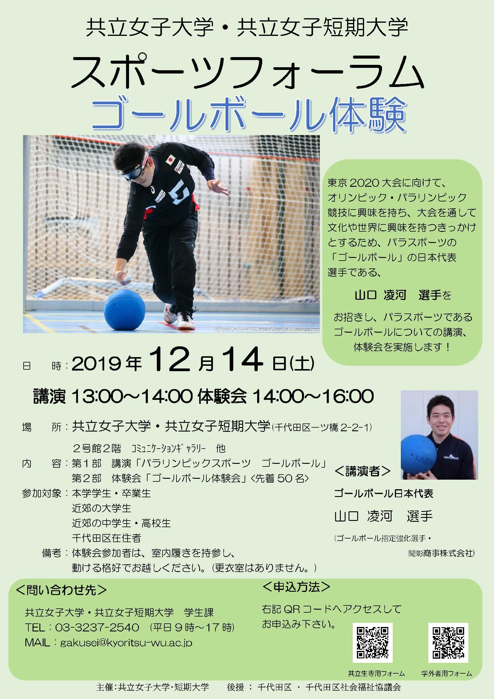 共立女子大学・共立女子短期大学でスポーツフォーラム2019「ゴールボール体験」を実施！ — スポーツを通して文化や競技に興味と関心を —