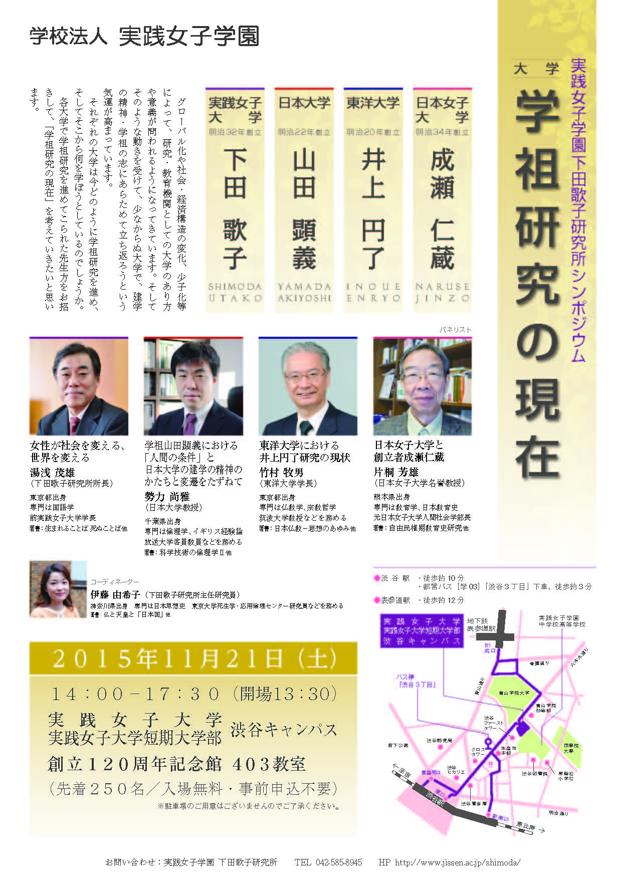 実践女子学園 下田歌子研究所がシンポジウム「大学・学祖研究の現在」を開催