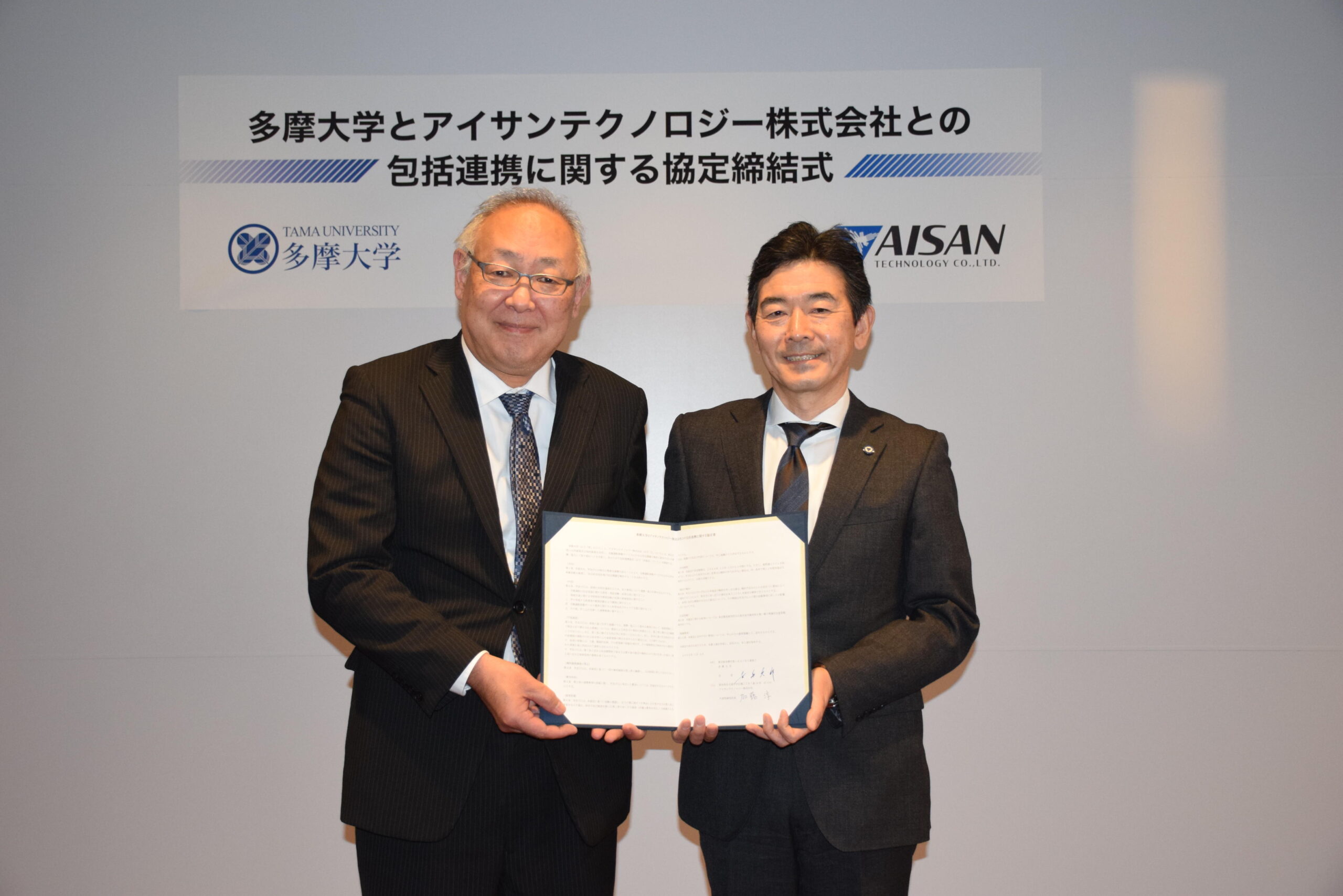 多摩大学とアイサンテクノロジー株式会社が「包括連携協定」締結