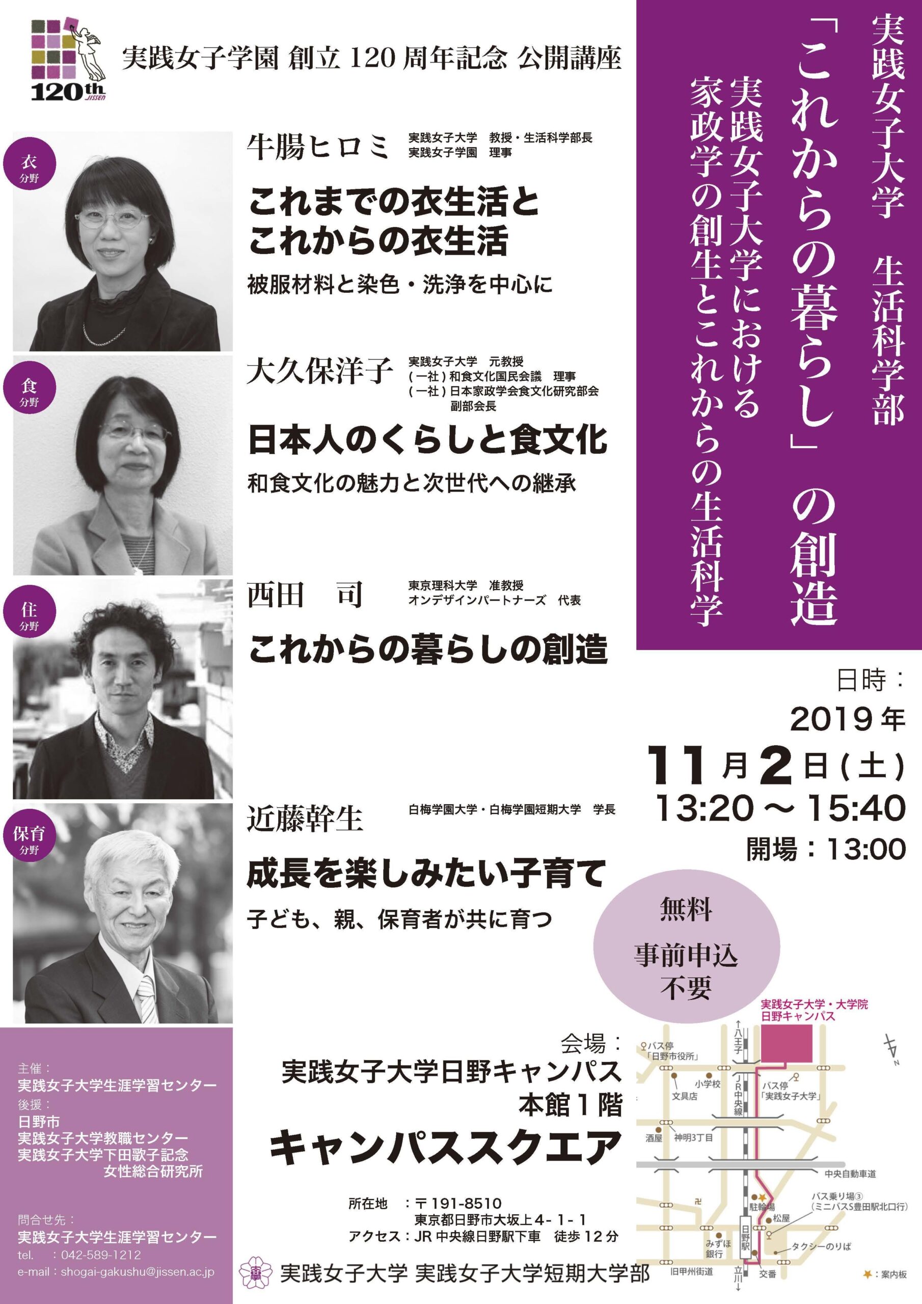 創立120周年記念公開講座　「これからの暮らし」の創造　実践女子大学における家政学の創生とこれからの生活科学　11月2日（土）　実践女子大学　日野キャンパスにて無料開催決定！