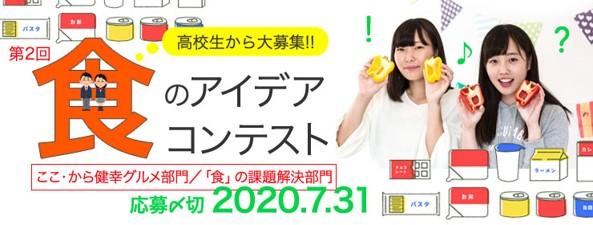 家庭でマネできるオリジナルアレンジレシピを全国の高校生が考案！『保存食を使ったレシピ』『食品ロスを解決するアイデア』を大募集 — 人間総合科学大学が第2回「食のアイデアコンテスト」開催