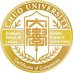 中央大学アーキビスト養成プログラムが、認証アーキビストになるために必要な「『知識・技能等』が修得できる大学院」として国立公文書館・認証アーキビスト審査細則へ追加