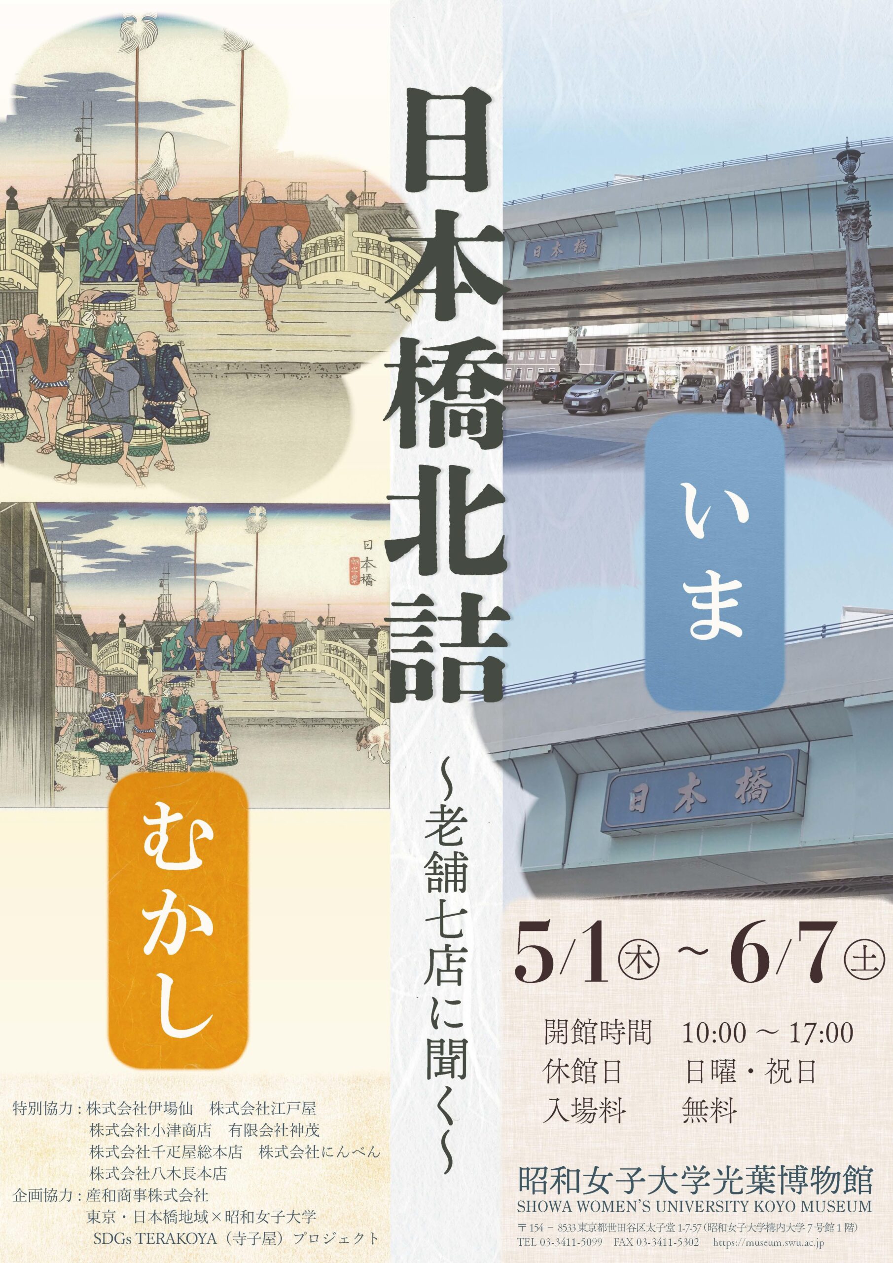 昭和女子大学光葉博物館　2025年度春の特別展「日本橋北詰 いま むかし ～老舗7店に聞く～」を 5/1～開催
