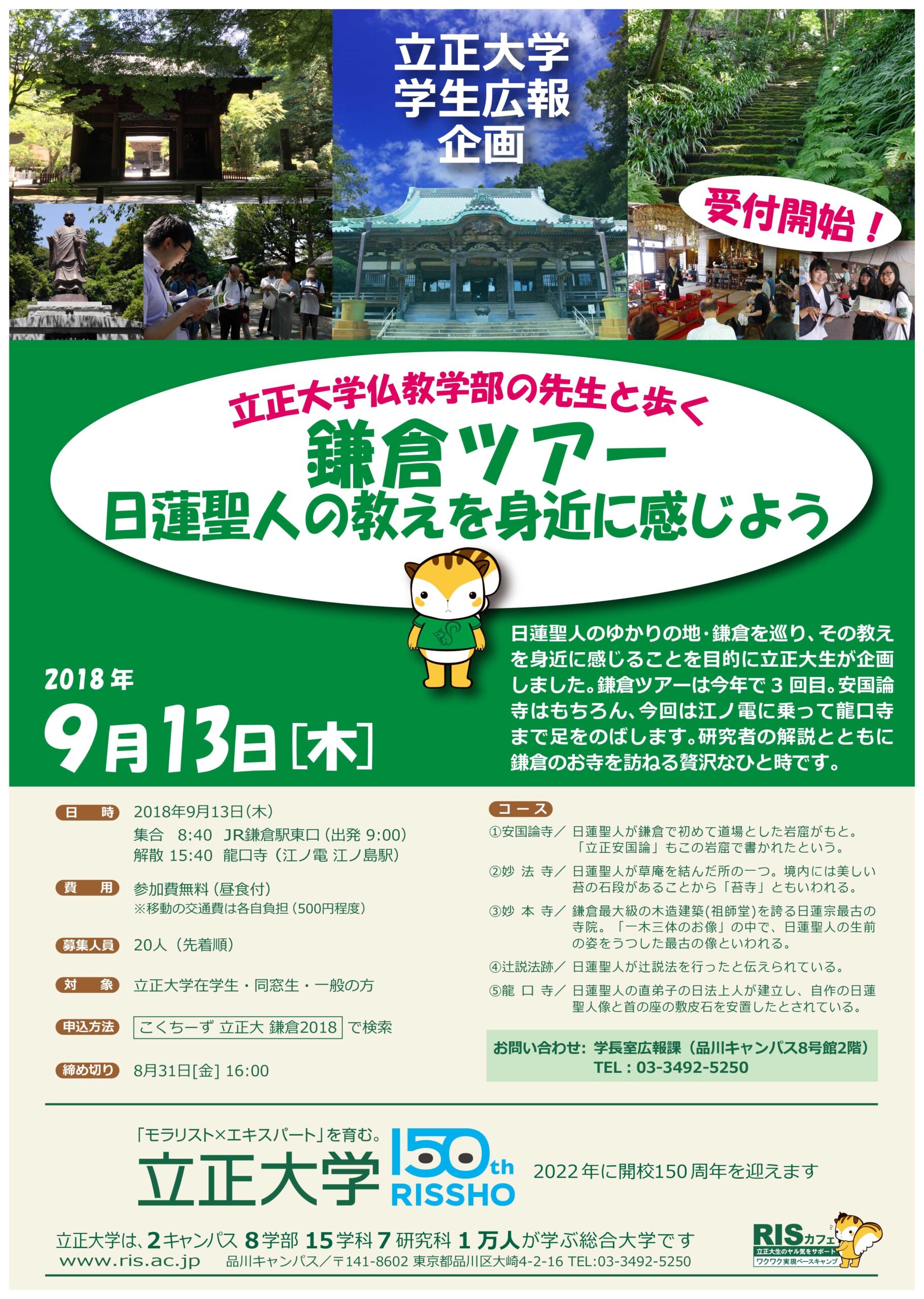 学生広報企画　立正大学仏教学部の先生と歩く鎌倉ツアー開催 — 9月13日（木） —