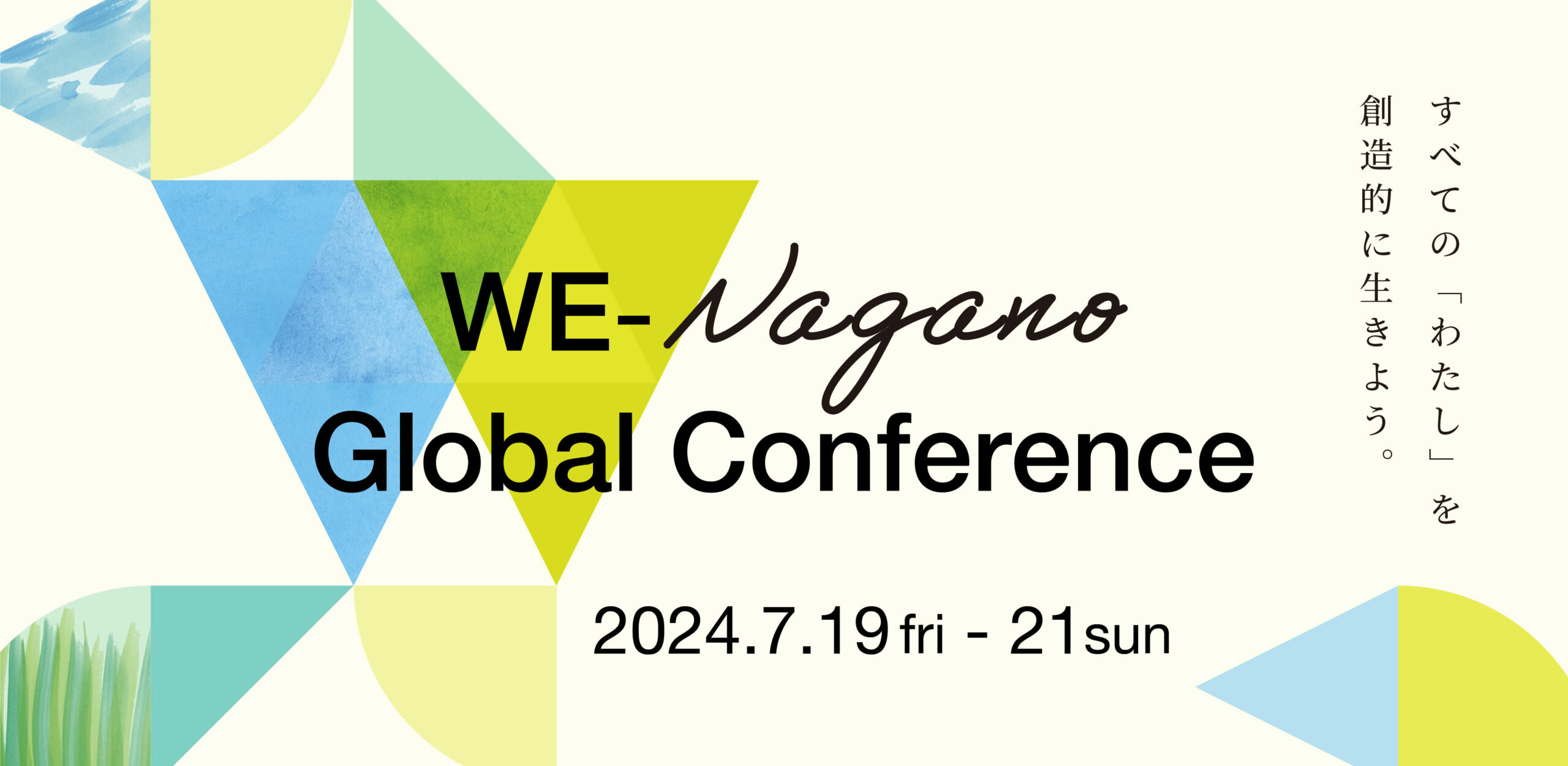 長野県立大学発のプロジェクト「WE-Nagano」が7月19～21日まで「WE-Nagano Global Conference 2024」を開催 ― グローバルな視座と女性的な視点から地域について考える