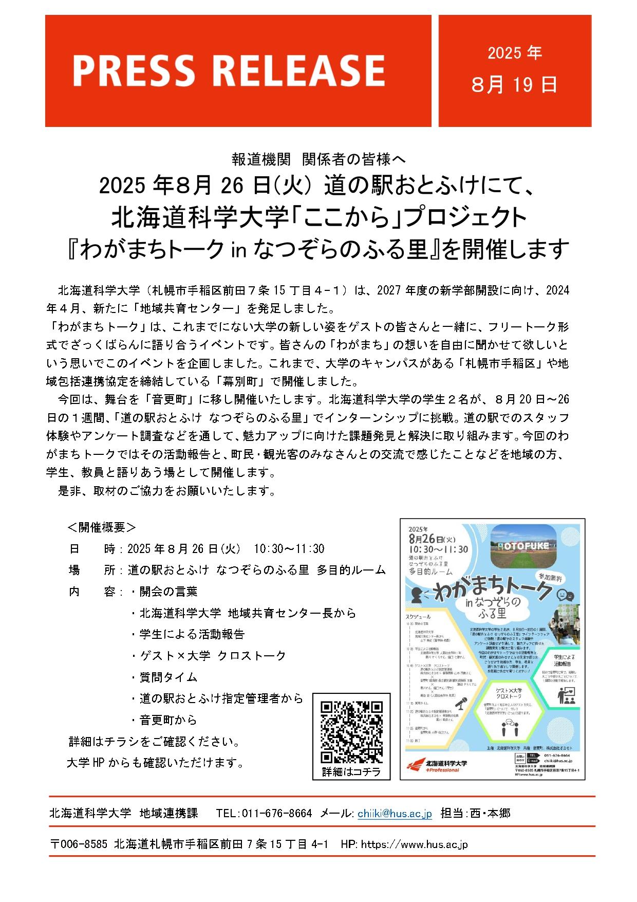 道の駅おとふけにて『わがまちトークinなつぞらのふる里』を開催します