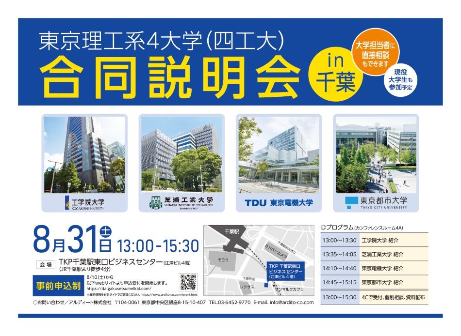 「東京理工系4大学（四工大）合同説明会」を8月31日に千葉、9月7日に横浜、9月16日に大宮で開催【工学院大学、芝浦工業大学、東京電機大学、東京都市大学】