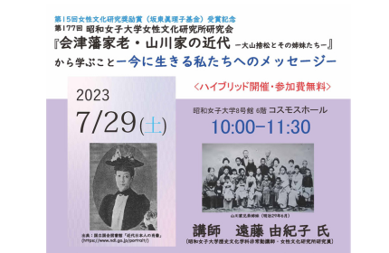 昭和女子大学女性文化研究所 公開研究会『会津藩家老・山川家の近代 — 大山捨松とその姉妹たち –』から学ぶこと