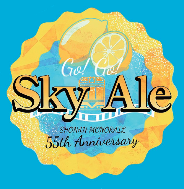 【鎌倉女子大学】湘南モノレール株式会社・鎌倉ビール醸造株式会社とオリジナルコラボビール「GO! GO! Sky Ale」を共同開発。3月8日開催の『湘南モノレールGO! GO! 春まつり』で販売！