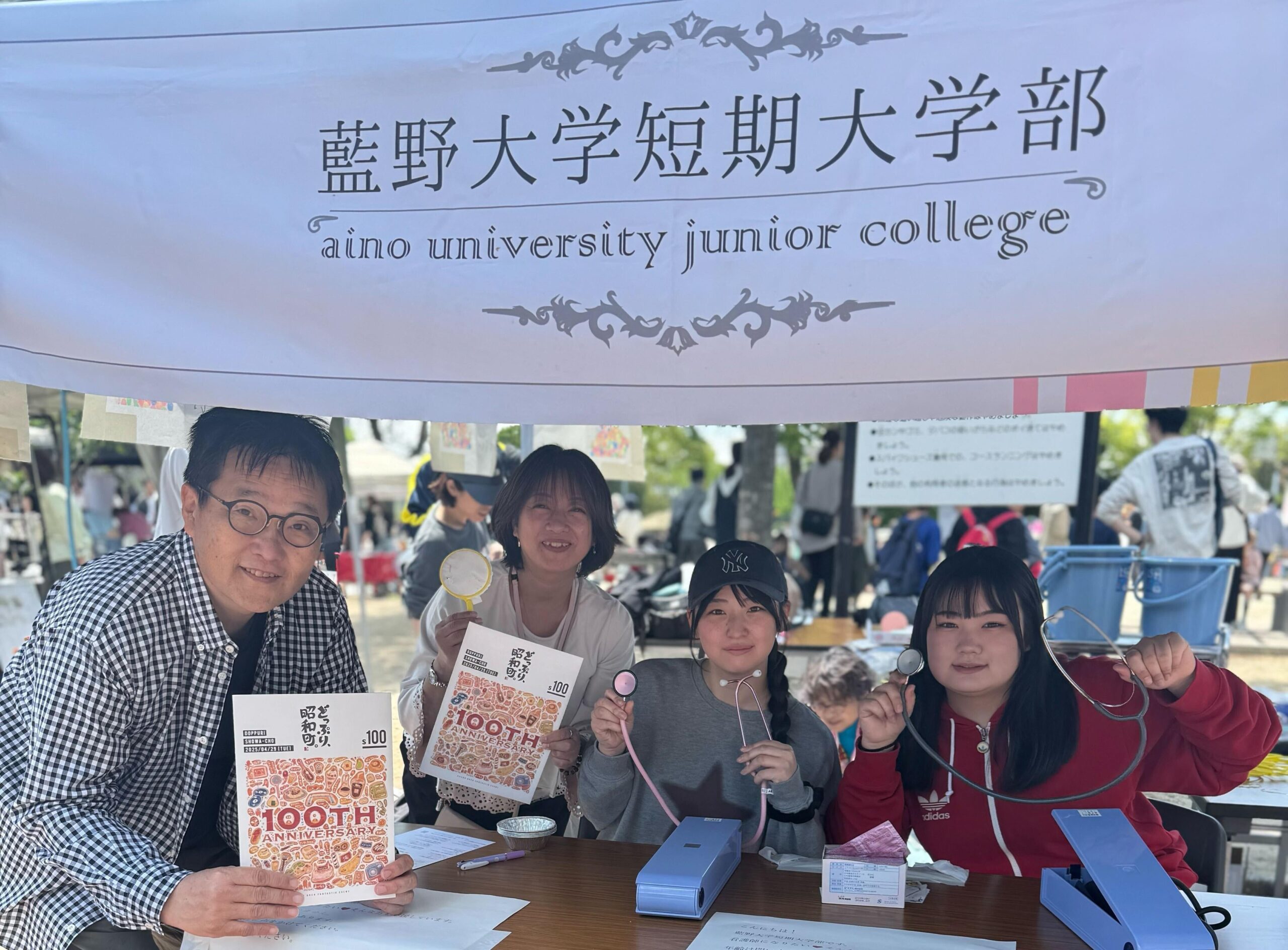 【藍野大学短期大学部】第100回「どっぷり、昭和町。」にブース出展、大盛況