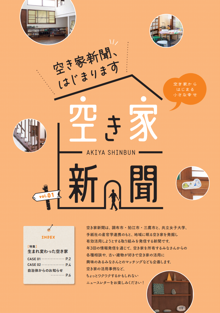 共立女子大学・共立女子短期大学×３市（調布市・三鷹市・狛江市）× 株式会社手紙社　空き家等対策連携広報啓発事業　「空き家新聞」発行