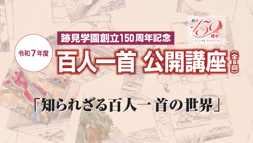 跡見学園創立150周年記念『百人一首 公開講座』を6月に文京キャンパスで開催