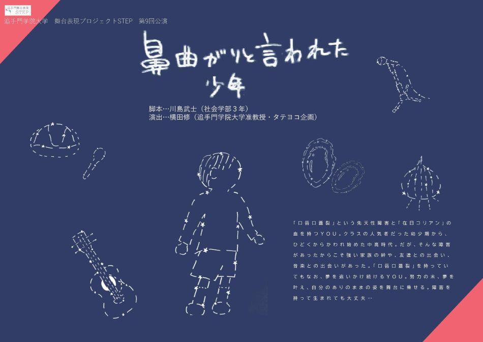 追手門学院大学「STEP」が6月17～20日に『鼻曲がりと言われた少年』の公演を開催 — 先天性の障がいを乗り越えたミュージシャンの半生を舞台化、クラウドファンディングも実施