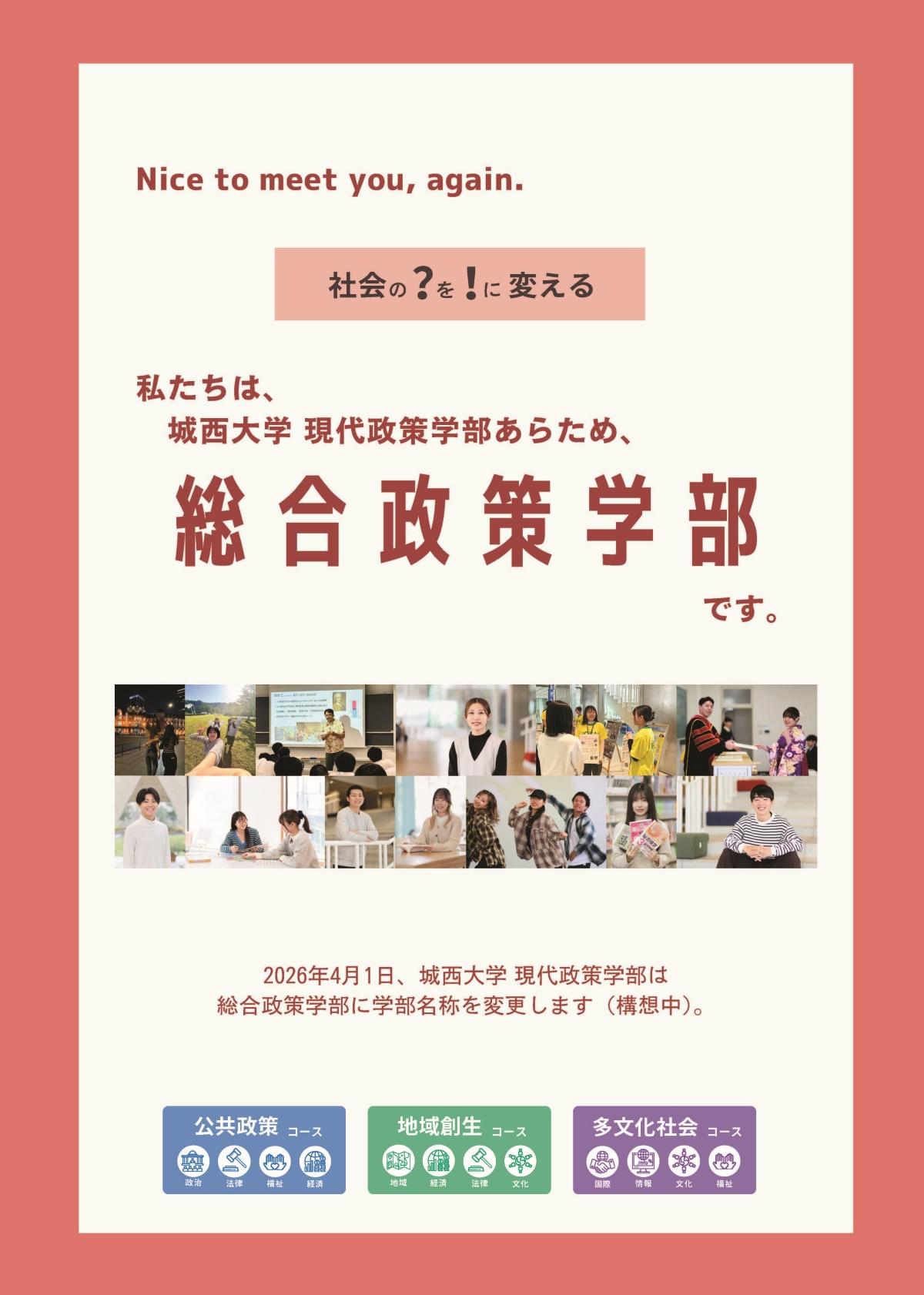 城西大学に2026年4月、「総合政策学部（仮称）」が誕生（届出中） ― 現代政策学部から名称変更 ― 地域・グローバル社会で活躍する人材を育成