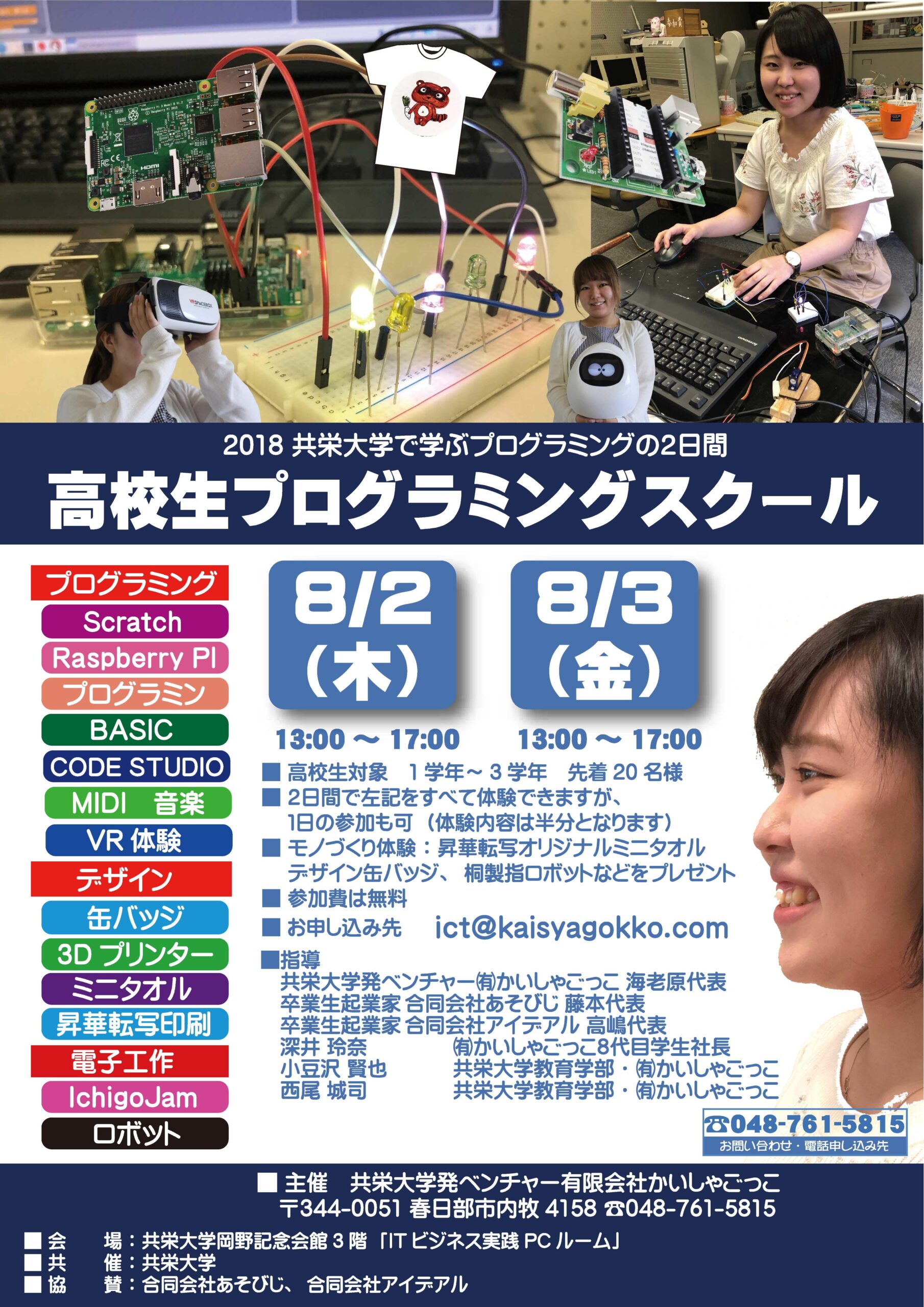 共栄大学が8月2日・3日に「高校生プログラミングスクール」を開催 — 教育学部の学生らが高校生にわかりやすく指導