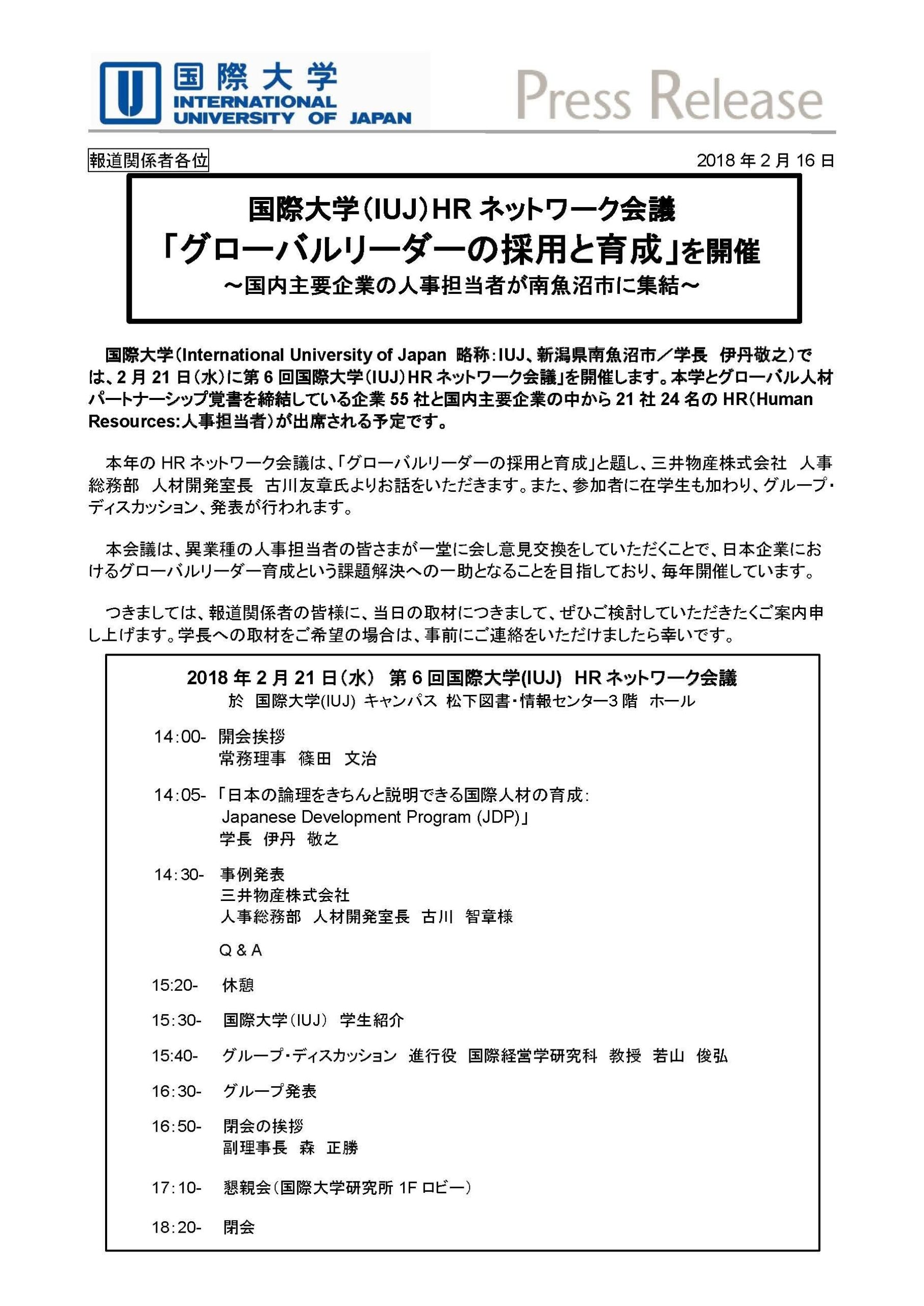 国際大学（IUJ）が2月21日に第6回HRネットワーク会議「グローバルリーダーの採用と育成」を開催 — 国内主要企業21社24名が参加