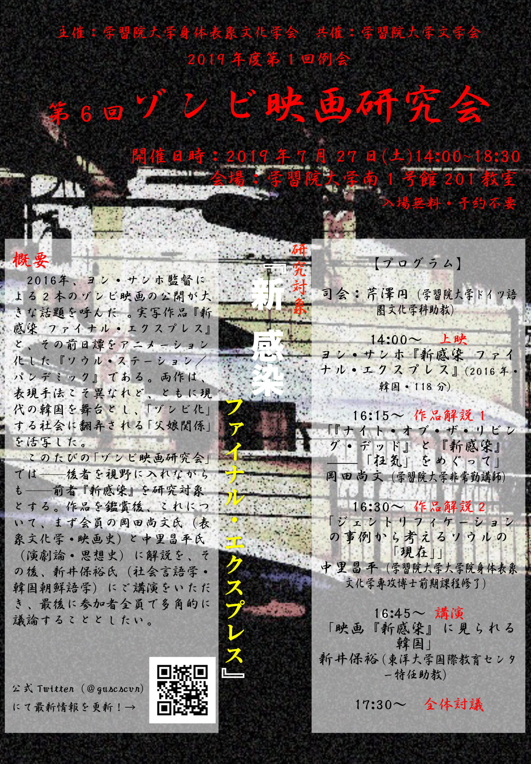 学習院大学身体表象文化学会が7月27日（土）に第6回ゾンビ映画研究会を開催