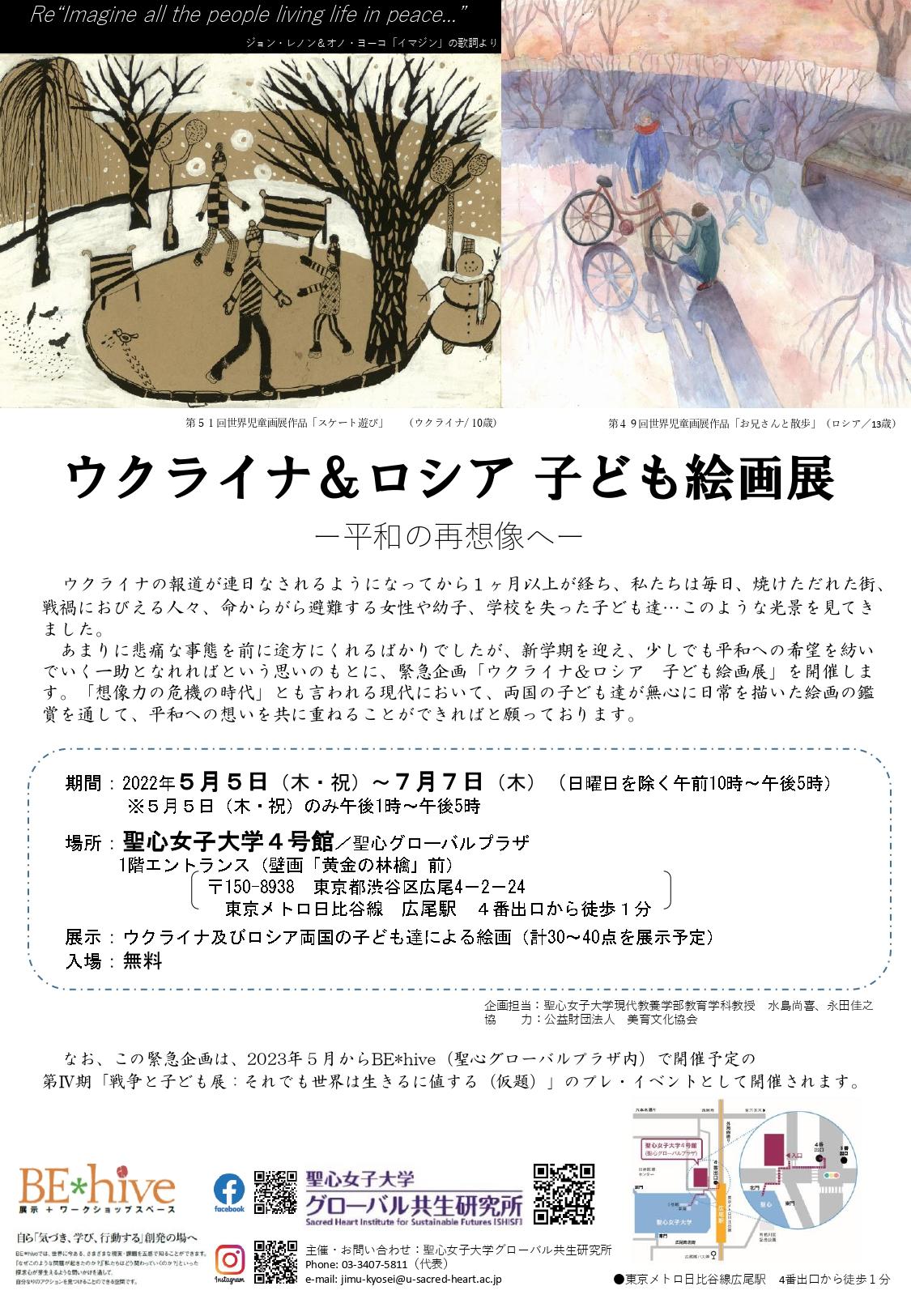 聖心女子大学が5月5日～7月7日まで「ウクライナ＆ロシア子ども絵画展 — 平和の再想像へ — 」を緊急開催