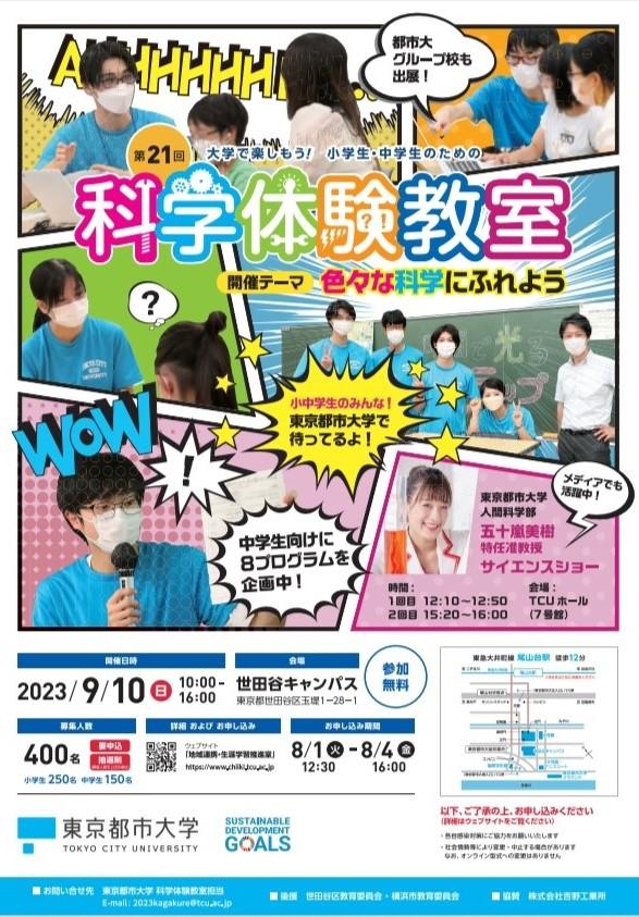 東京都市大学が9月10日に「第21回 大学で楽しもう！ 小学生・中学生のための科学体験教室」を開催 — 中学生向けプログラムの拡充や付属各校による出展など、内容をあらたに24のプログラムを実施