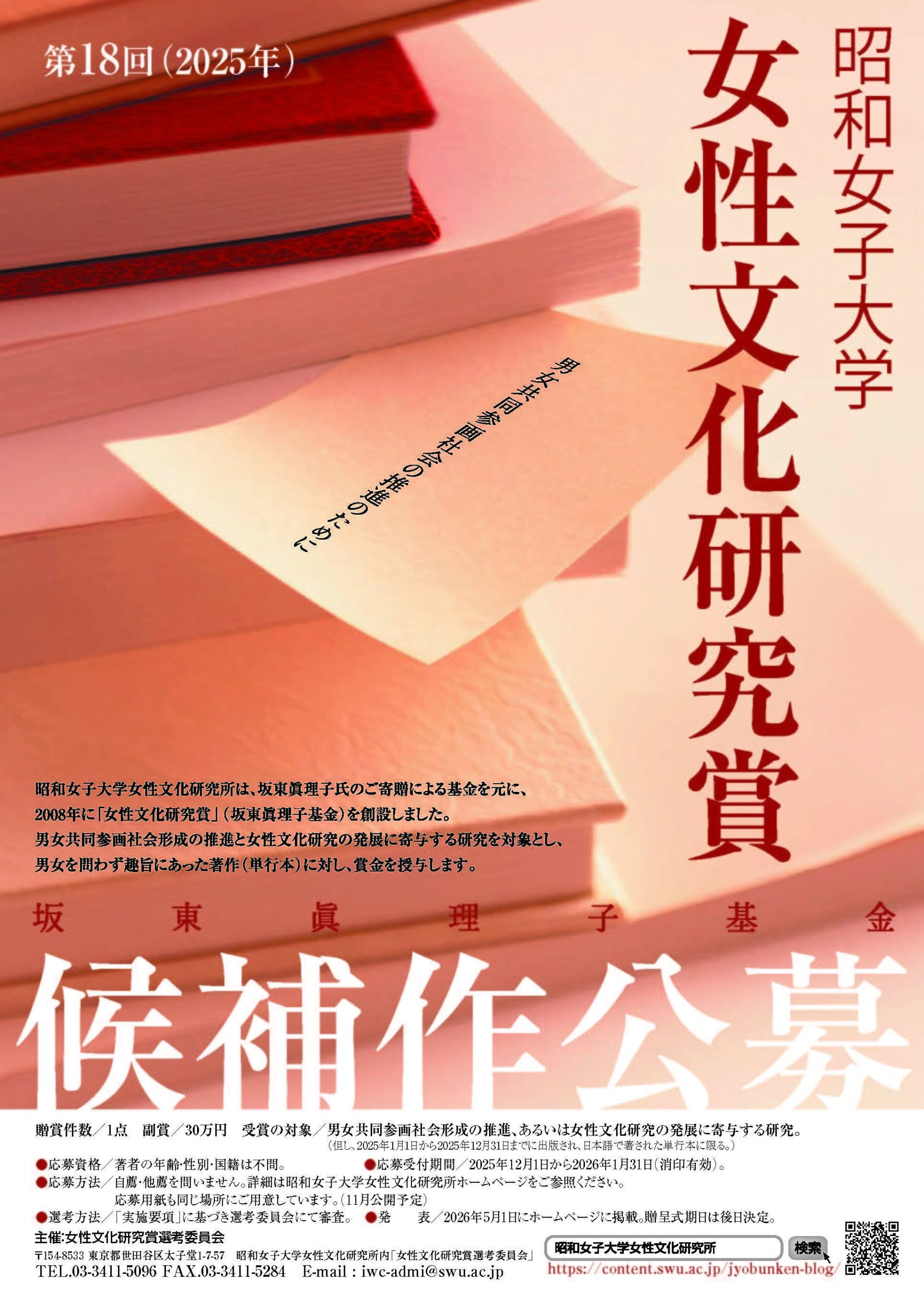 坂東眞理子基金「第18回昭和女子大学女性文化研究賞」募集開始　男女共同参画推進・女性文化研究の発展に寄与する書籍を顕彰
