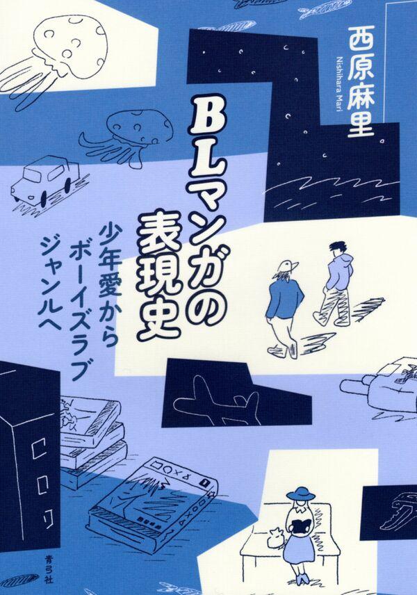 【跡見学園女子大学】2873作品のBLマンガで検証！　30年間で変化したボーイズラブの表現史を西原麻里准教授が刊行