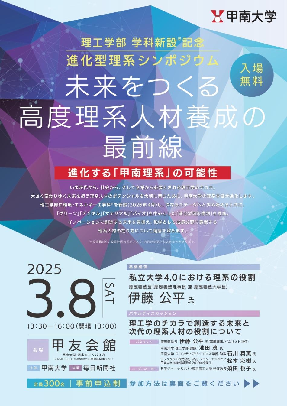 【甲南大学】3月8日に理工学部 学科新設記念 進化型理系シンポジウム「未来をつくる高度理系人材養成の最前線」を開催