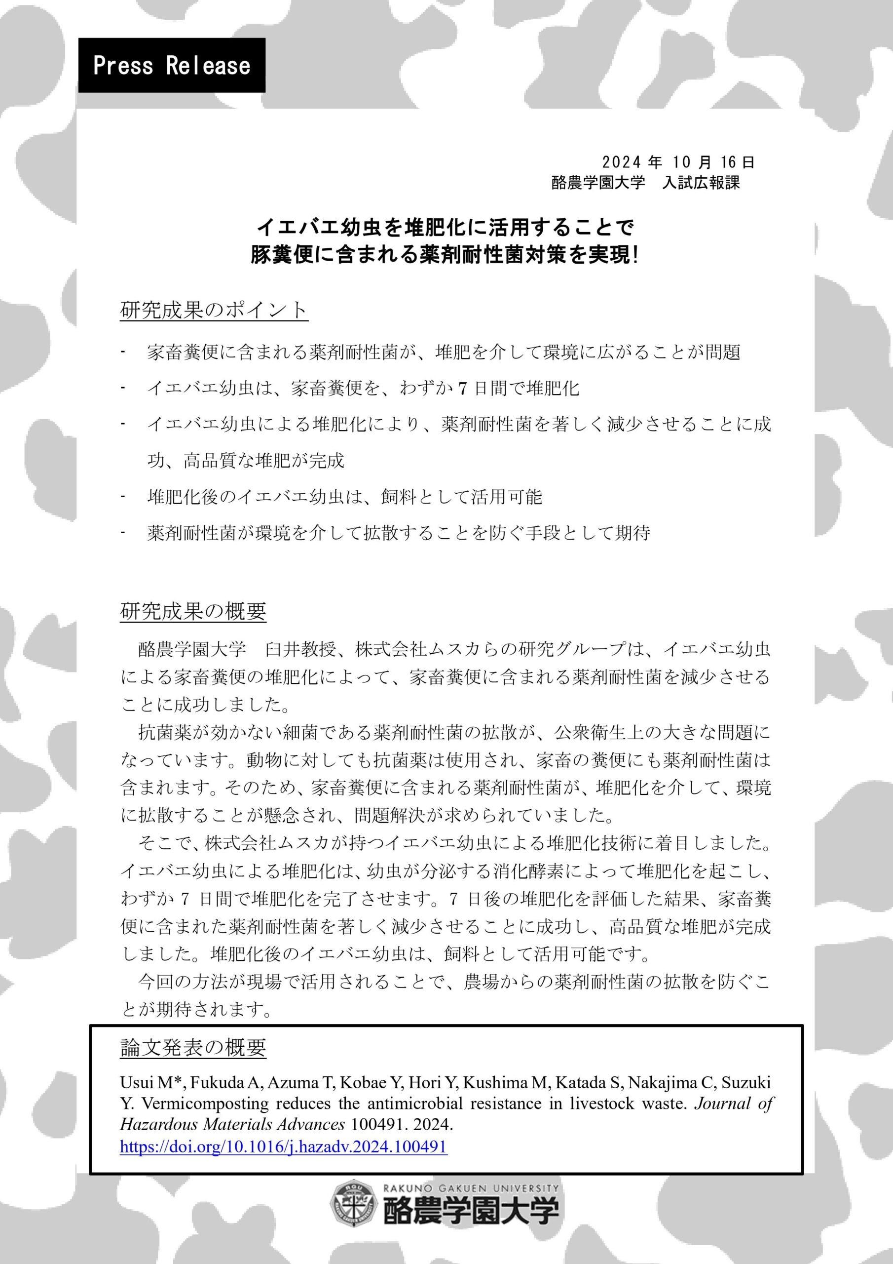 酪農学園大学 臼井教授、株式会社ムスカらの研究グループが、イエバエ幼虫を堆肥化に活用することで豚糞便に含まれる薬剤耐性菌対策を実現！