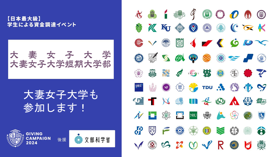 大妻女子大学が、全国100大学で開催される学生による資金調達イベント「Giving Campaign 2024」を開催！