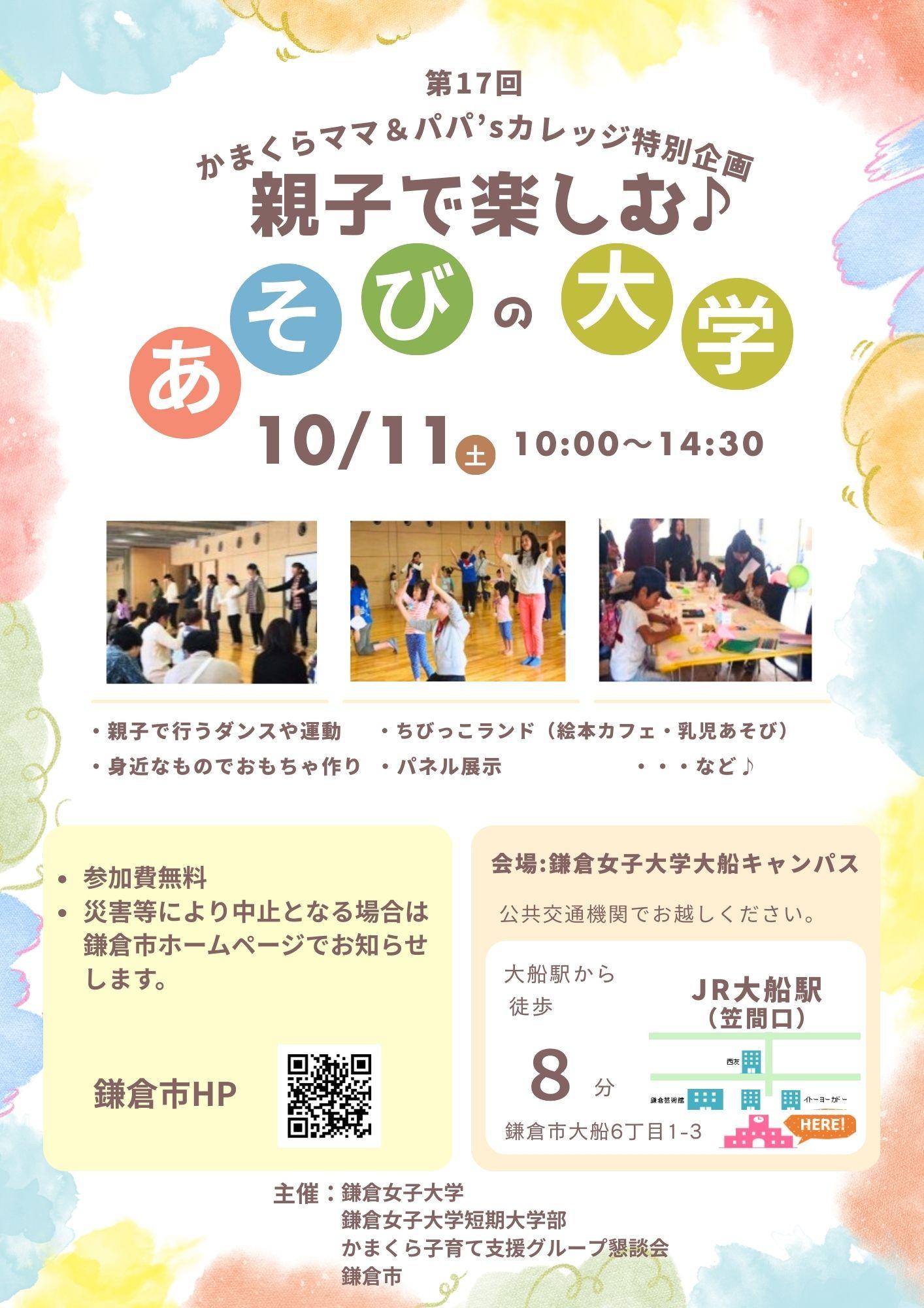 【鎌倉女子大学・鎌倉女子大学短期大学部】第17回 かまくらママ＆パパ’sカレッジ特別企画「親子で楽しむ♪あそびの大学」を開催します