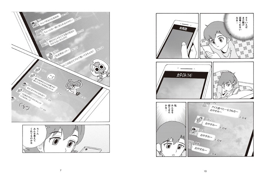 『楽しいコミュニケーション』を考えよう！ — 関東学院大学の折田明子専任講師が、LINE（株）などとマンガ版教材を共同開発 — 中高生を対象に、教育現場で活用へ