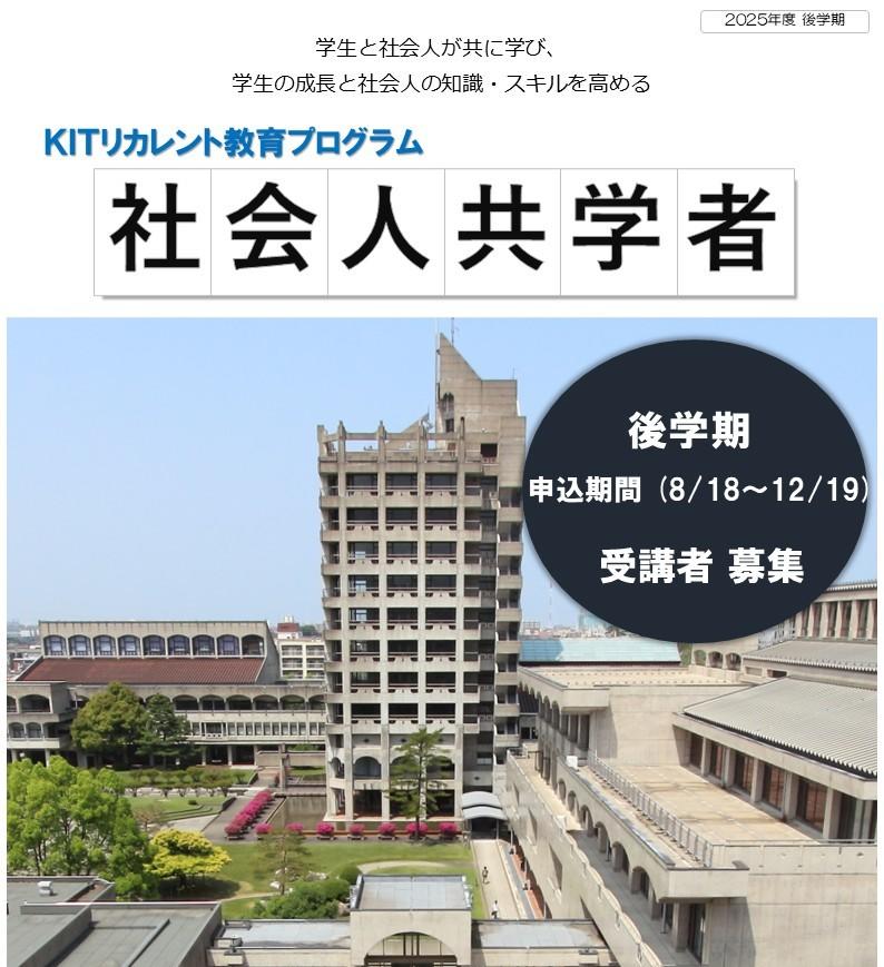 【金沢工業大学独自の制度】2025年度後学期 「社会人共学者」を募集（無料）。社会人が授業に参加。ディスカッションや知識の活用事例を紹介することで、学生のモチベーションや知識の応用力を高める