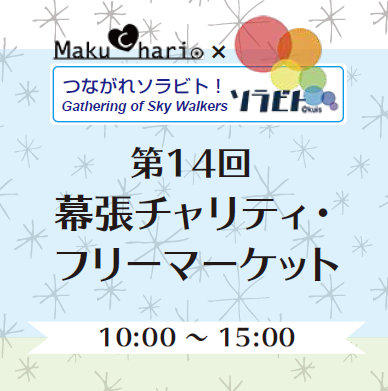神田外語大学が5月27日に地域住民開放イベント「第14回幕チャリ×ソラビト」を開催 — ”誰もが簡単に楽しくできる社会貢献”を目標に学生主体で企画運営