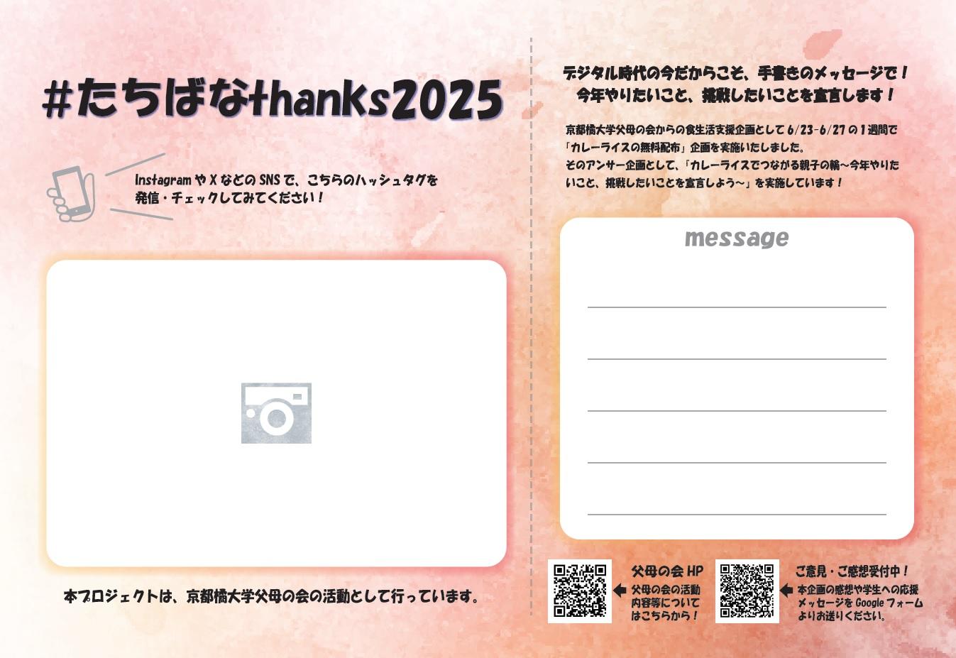 【京都橘大学】京都橘大学父母の会『カレーライス無料配布－食生活支援企画－』×大切なひとへ、いまの自分と感謝を送る『＃たちばなthanks2025』を開催！